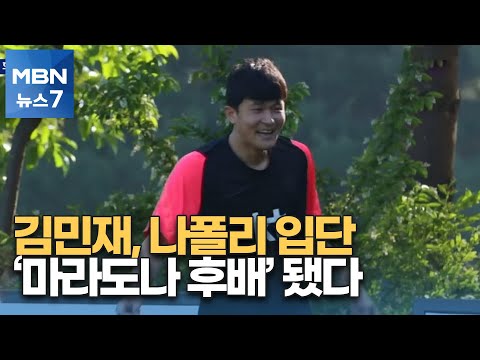 김민재 나폴리 입단…한국 선수 세 번째 세리에A 입성 [MBN 뉴스7]