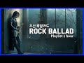 Playlist 락발라드 AI 락발라드 명곡 모음 1시간 허스키 파워 보컬 감성 폭발 80 90년대 감성 풀 앨범 K POP 록발라드 AI음악 