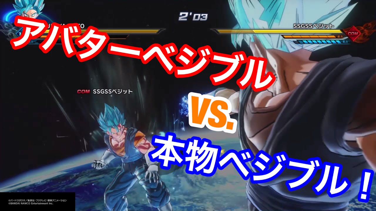 ドラゴンボールゼノバース2 どっちが強い アバターベジットブルー Vs 本物ベジットブルー Youtube