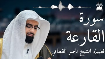 سورة القارعة بصوت خاشع يهز القلوب | الشيخ ناصر القطامي | تلاوة مؤثرة بجودة عالية