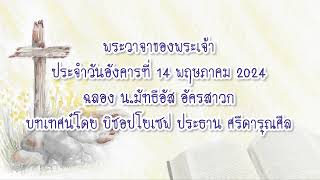 พระวาจาของพระเจ้าประจำวันอังคารที่ 14 พฤษภาคม 2024