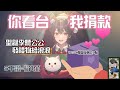 【聖誕老公李聽】你看台,我捐款💕帶一份禮物,給流浪(野生)動物😳|VTuber絕地
