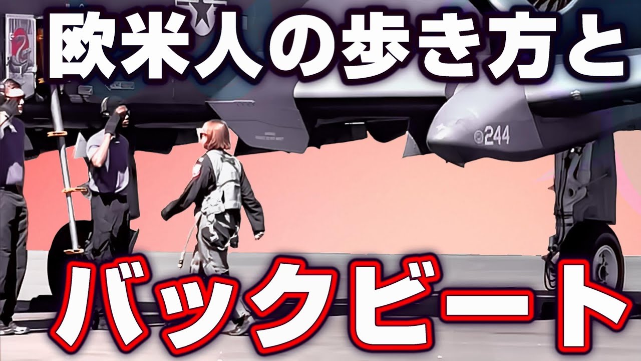 【バックビート】日本人は何がダメなのか★欧米人の歩き方Westerners walk that creates Backbeat #rhythm #walking #blackmusic