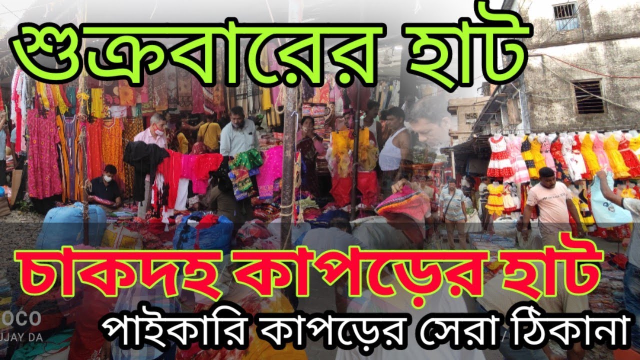 সেল সেল॥puja shopping॥চাকদহ কাপড়ের হাট ॥wholesale market in chakdaha॥নদিয়ার সেরা কাপড়ের বাজার ।।