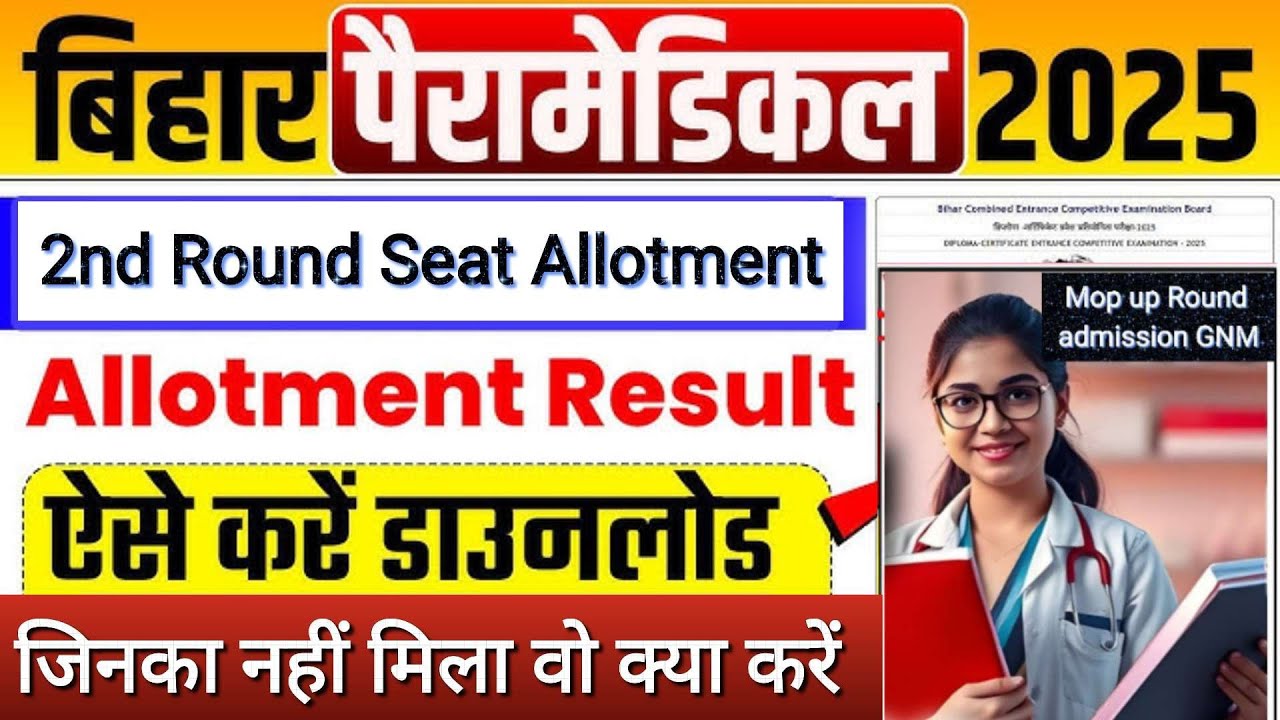 बिहार पारामेडिकल 2nd Allotment 2025 Bihar Paramedical 2nd Alotments List  हुआ जारी kaise check kare 