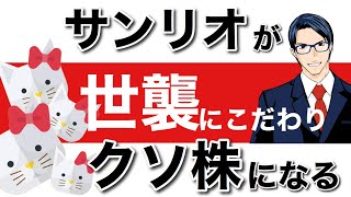 サンリオ　世襲にこだわりクソ株になる