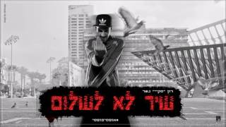 רון נשר - #אופסיPUSSY chords