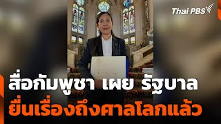 สื่อกัมพูชาเผยรัฐบาลยื่นเรื่องถึงศาลโลกแล้ว | วันใหม่ ไทยพีบีเอส | 17 มิ.ย. 68