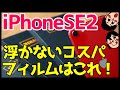 iPhone SE第2世代におすすめ！浮かないコスパ最強全面ガラスフィルムをレビューする【Nimaso】【iPhoneSE2020】