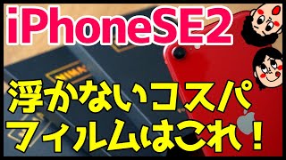 iPhone SE第2世代におすすめ！浮かないコスパ最強全面ガラスフィルムをレビューする【Nimaso】【iPhoneSE2020】