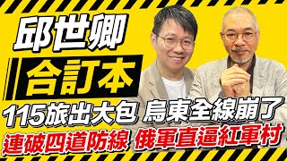 115旅出大包 烏東全線崩了 連破四道防線 俄軍直逼紅軍村【邱世卿合訂本】2024.04.29