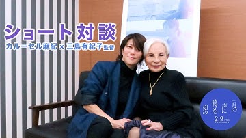 映画『一月の声に歓びを刻め』【カルーセル麻紀×三島有紀子監督 ショート対談】