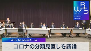 コロナの分類見直しを議論【WBS】（2022年12月9日）