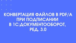 368 - Конвертация файлов в формат PDF/A при подписании