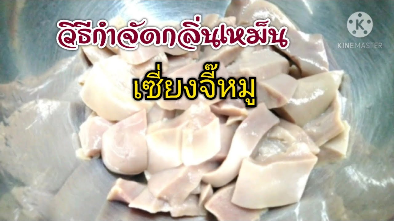 วิธีกำจัดกลิ่นสาบเหม็นใน เซียงจี๊หมู ก่อนไปทำอาหาร/Simple Food เมนูง่ายๆ -  YouTube