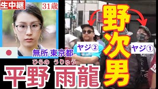 ① #平野雨龍 下北沢駅前 6月7日 12時～