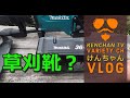 これは便利！！法面用草刈靴の紹介｜マキタ電動草刈機