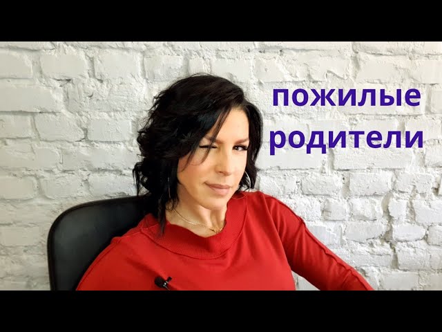 Пожилые родители | Родители и взрослые дети