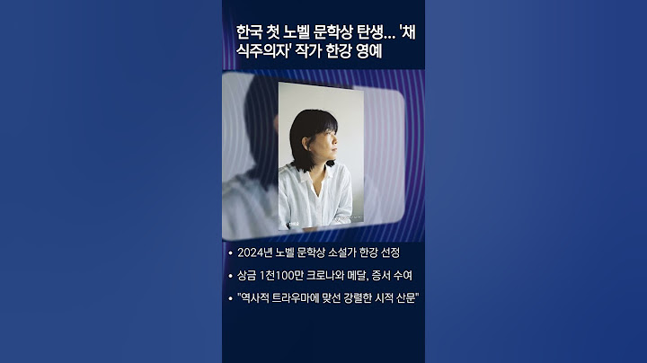 한국 첫 노벨 문학상 탄생 '채식주의자' 작가 한강은 누구?