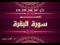 التفسير المبسط لسورة البقرة 207 208 209 210 يشري نفسه ابتغاء مرضات الله د أحمد رجب التفسير المبسط لسورة البقرة 207 208 209 210 يشري نفسه ابتغاء مرضات الله د أحمد رجب