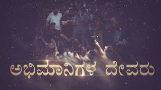 ಅಭಿಮಾನಿಗಳ ದೇವರು / Puneeth Rajkumar Birthday Song / Kallappa Kavi