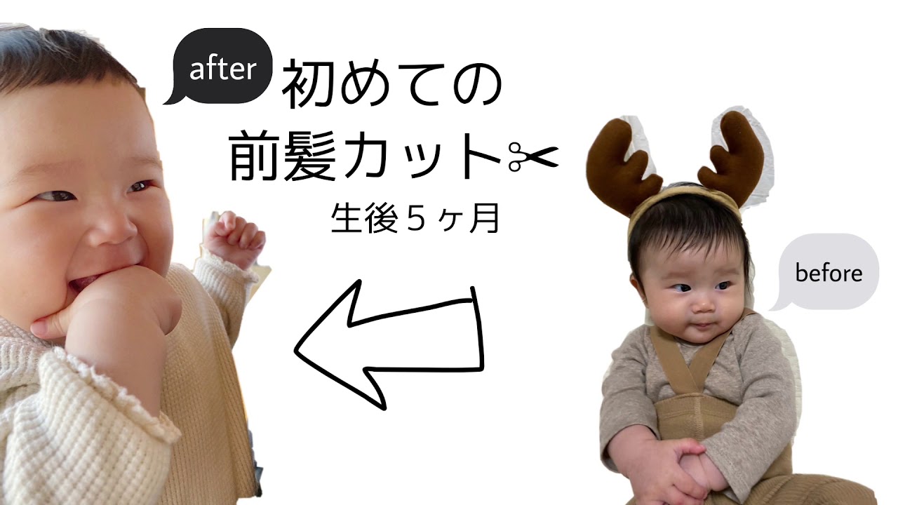 生後５ヶ月 赤ちゃん初めての前髪カット Youtube