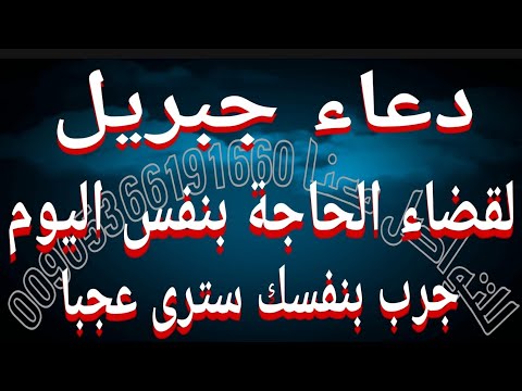 دعاء جبريل لقضاء الحوائج الصعبة والمتعثرة مجرب جربه بنفسك سترى عجبا دعاء جبريل لقضاء الحوائج الصعبة والمتعثرة مجرب جربه بنفسك سترى عجبا