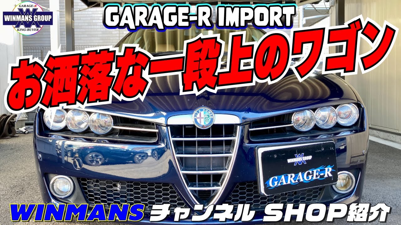 【ALFA 159 SPORTWAGON】中古車情報 アルファ１５９スポーツワゴン　インポート店に入庫しました！この美しいイタリアのデザインを是非しってください。名車としての存在感が凄い！