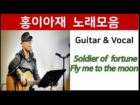 홍이아재 기타&보컬/ soldier of fortune / fly me to the moon / 1:1 레슨문의 010 3839 7580