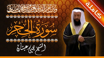 (15) سورة الحجر 🟠 كاملة 🟠 بصوت القارئ الشيخ يحيى عيشان 🟠 القرآن الكريم