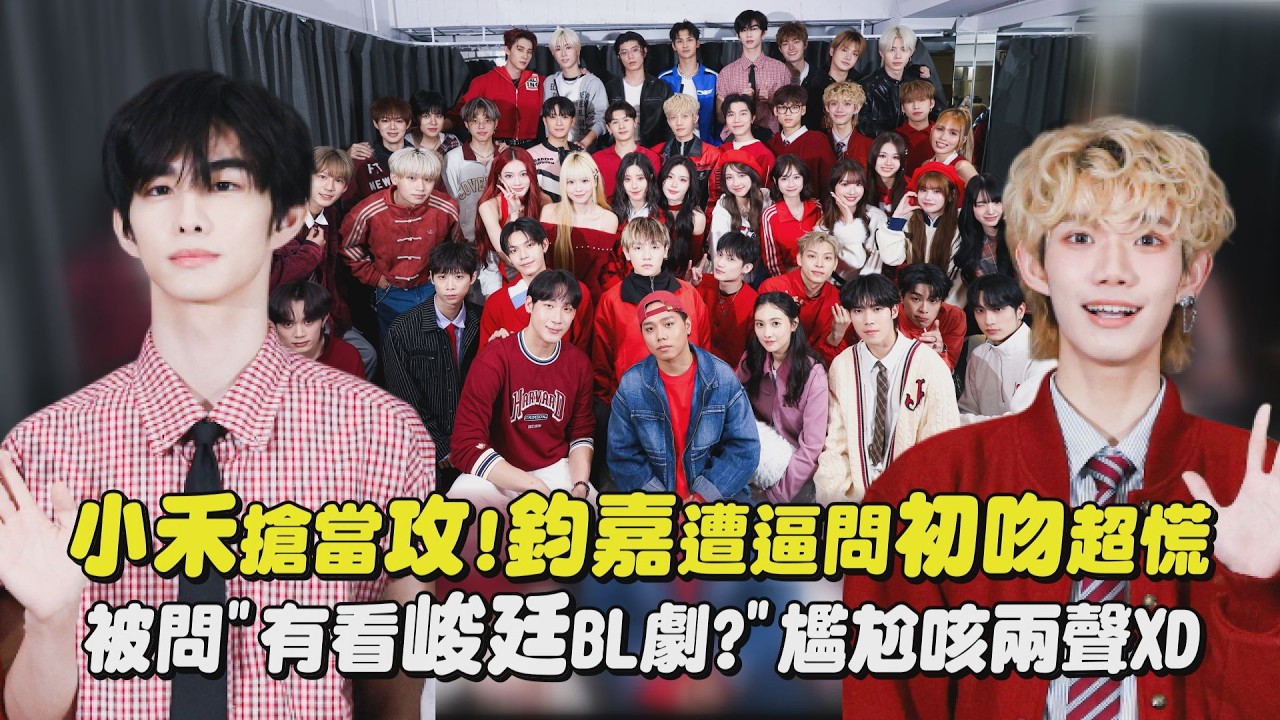 【踢帕元宵節】小禾搶當攻!鈞嘉遭逼問初吻超慌 被問