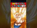 DBでインフレしていない部分 #ドラゴンボール #shorts
