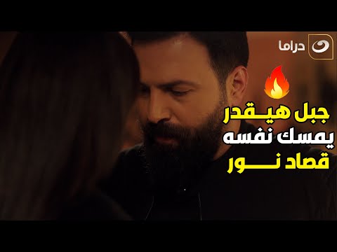 الهيبة 3 نور فاكره نفسها لسه في المدينة ورايحه تطلب جبل للأوضة بتاعتها لحد ما عرفها مقامها