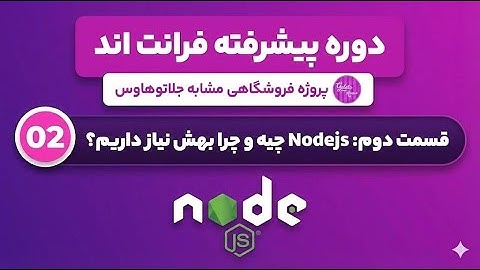 Node.js چیه؟ چرا هر فرانت‌اند دولوپر باید یادش بگیره؟ | درک معماری Nodejs