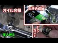 エンジンオイル＆エレメント交換 後編【変人紳士】