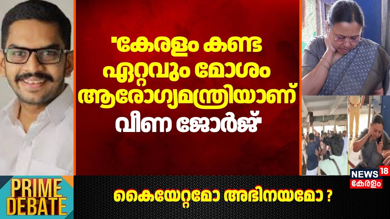 ''കേരളം കണ്ട ഏറ്റവും മോശം ആരോഗ്യമന്ത്രിയാണ് വീണ ജോർജ്'': Thoufeek Rajan | KSU Attack Veena George