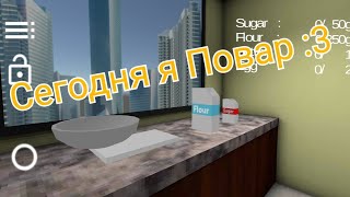 ДАШИРАХ ОТ ДЖАМШУТА! Bake Simulator От Разработчиков PC Simulator! Дошик По Испански! #1