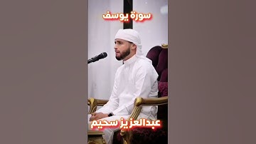 تلاوة خاشعة سورة يوسف للقارئ عبدالعزيز سحيم 🇩🇿❤️#تلاوة_خاشعة #قرآن #عبدالعزيز_سحيم #سورة_يوسف