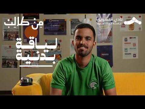 تخصص اللياقة البدنية من طالب