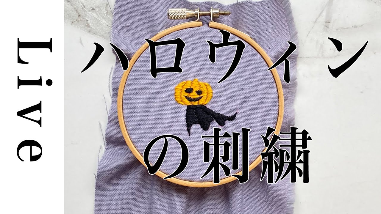 刺繍LIVE】ハロウィンの刺繍。「毎月の刺繍」の「はじめてのハロウィン
