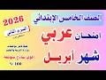 امتحان شهر أبريل 2026 خامسه ابتدائي عربي اكتشف اجابة إمتحان شهر أبريل عربي الصف الخامس الابتدائي