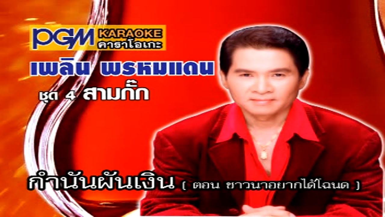 กำนันผันเงิน (ตอน ชาวนาอยากได้โฉนด) - เพลิน พรหมแดน [OFFICIAL MV]