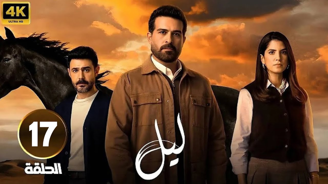 الحلقة 17 من مسلسل | لـيـل | بطولة كارمن بصيص و محمود نصر و وسام فارس