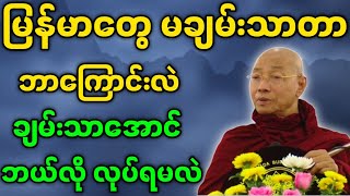 ပါမောက္ခချုပ်ဆရာတော် ဟောကြားတော်မူသော မြန်မာတွေ မချမ်းသာတာ ဘာကြောင်းလဲ ချမ်းသာအောင် ဘယ်လို လုပ်ရမလဲ