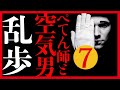 【プロ声優朗読】江戸川乱歩『ぺてん師と空気男』7/14