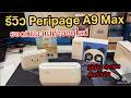 รีวิวเครื่องปริ้นความร้อน Peripage A9 Max Thermal Printer ปริ้นใบปะหน้า ปริ้น 2-4 นิ้วได้ พกพาสะดวก
