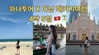 하나투어 다낭패키지여행🇻🇳🏝️🩵 x 4박 5일