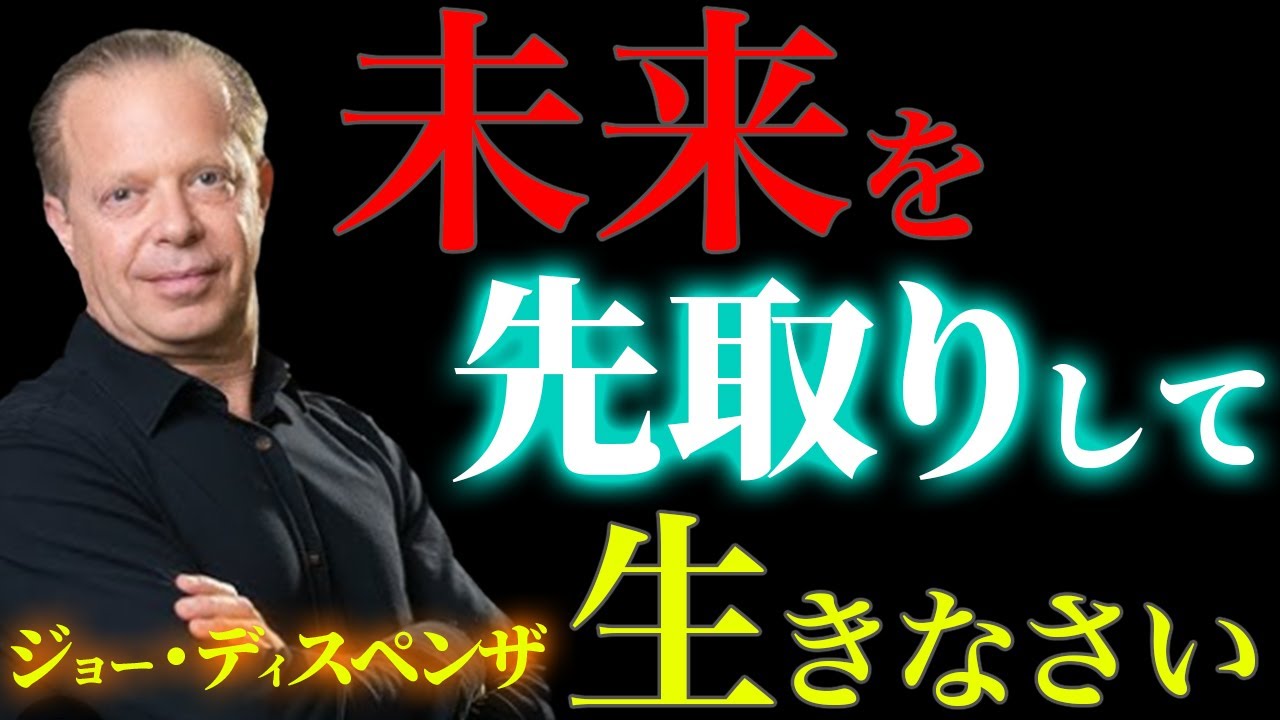 【人生が変わる】“未来は今ここで選べる”｜ジョー・ディスペンザ博士に学ぶ意識と量子場の秘密