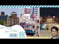 安東弘樹が４県横断！神戸〜広島〜松山〜高知の各地の名所を巡る！