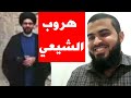 رافضي قال لي الشيعة أرعبوك فشاهد رد زين خير الله عليه